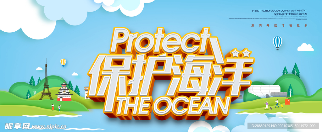 保护海洋展板