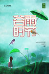 谷雨时节