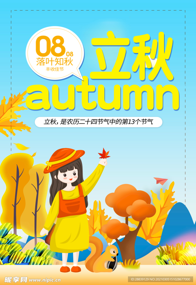 立秋