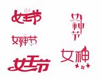 女神节