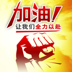i加油