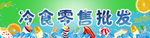 冷食批发
