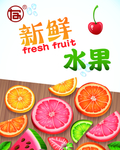 新鲜水果