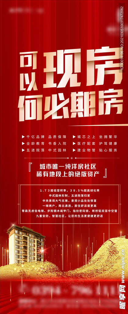 红色地产现房价值点展架