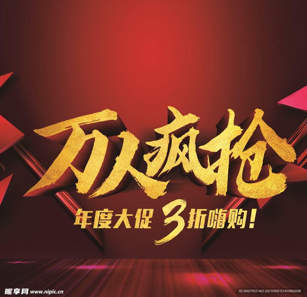 万人疯抢