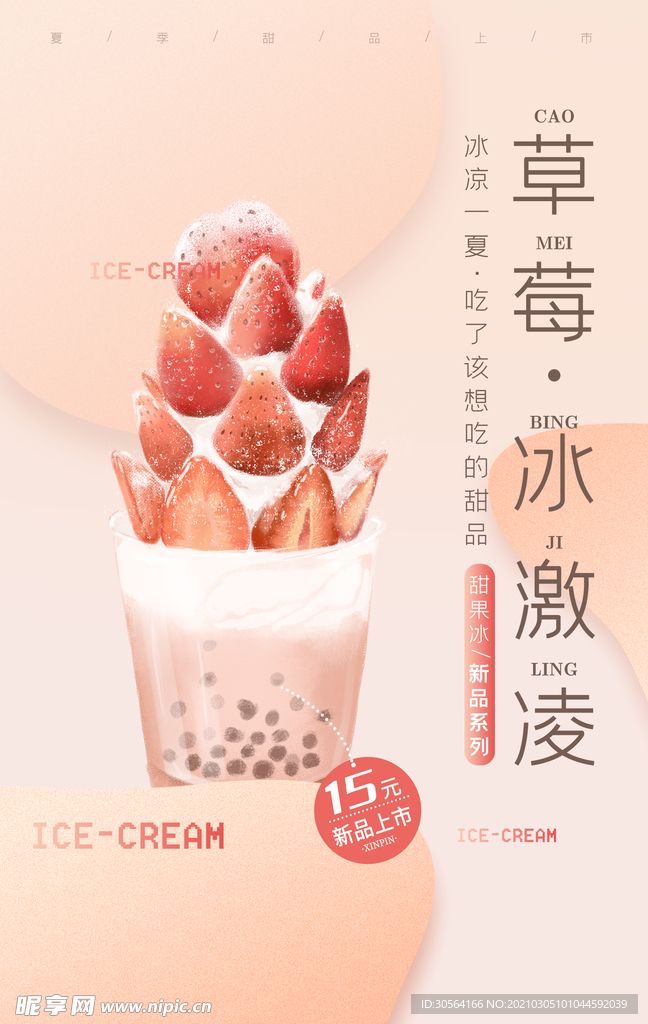 草莓冰淇淋饮品促销活动海报素材