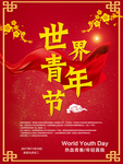 世界青年节