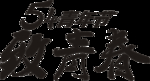 致青春素材