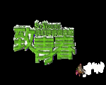 致青春