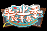 青春毕业季