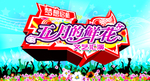 五月的鲜花 文艺汇演