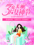 38女神节海报