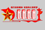 四铁精神文化墙