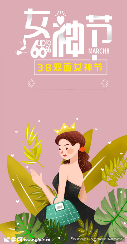 女神节