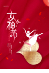 女神节