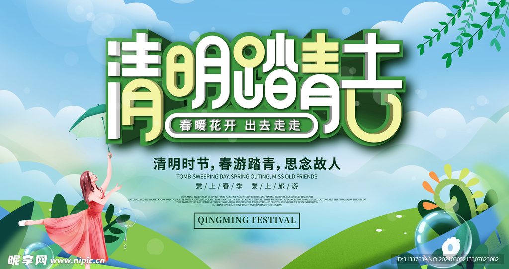 清明踏青