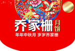 乔家栅月饼装饰吊旗