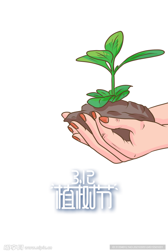 植树节
