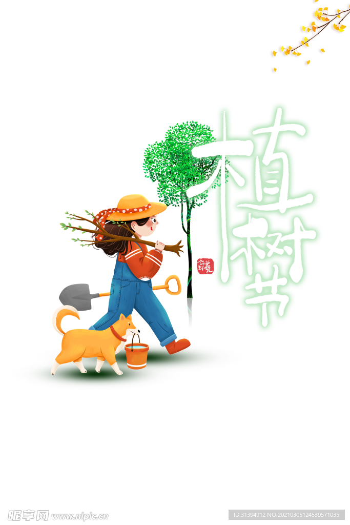 植树节