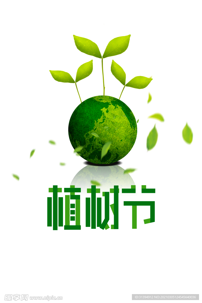 植树节