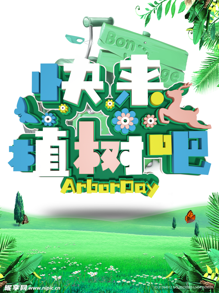 植树节