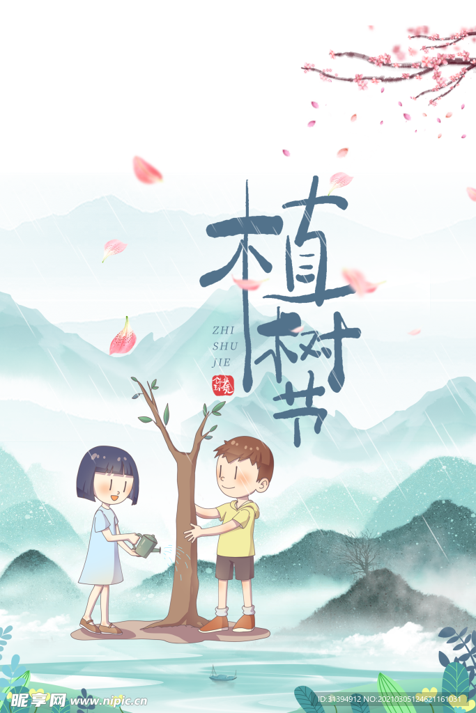 植树节