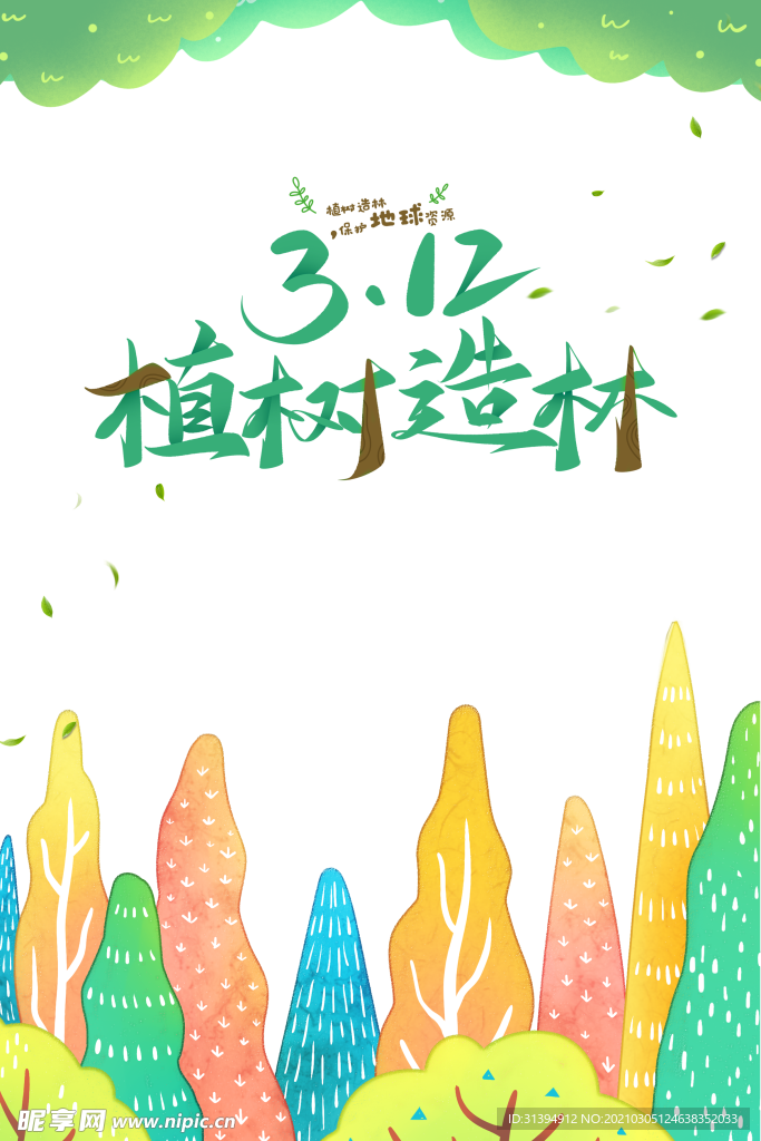 植树节