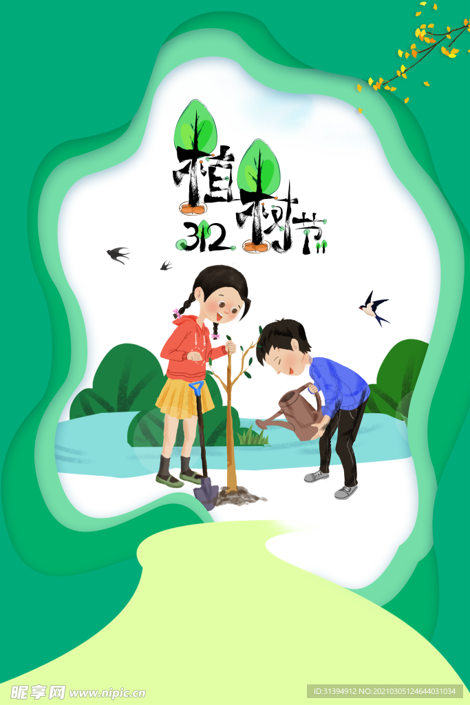 植树节