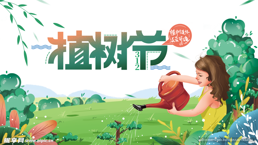 植树节