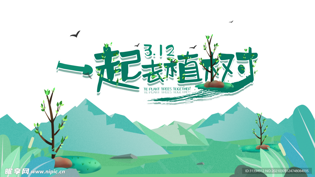 植树节