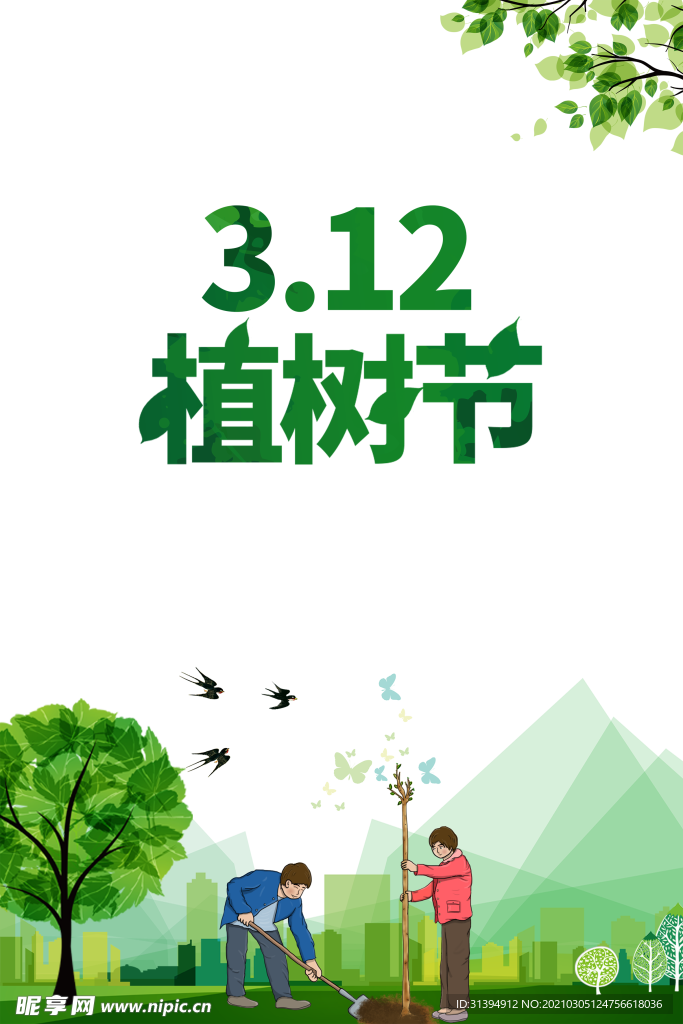 植树节