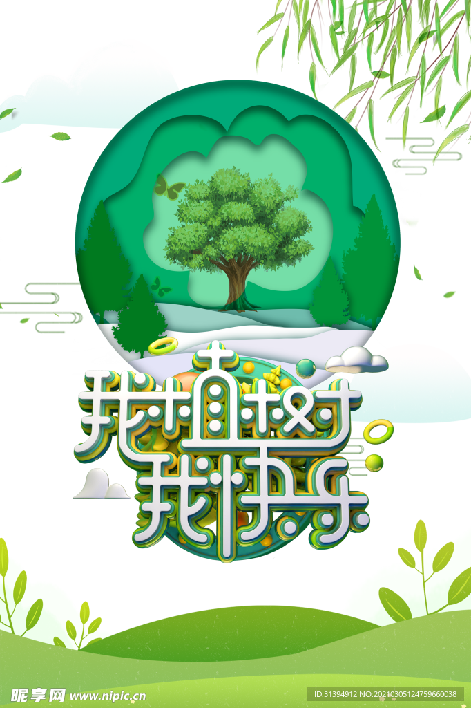 植树节