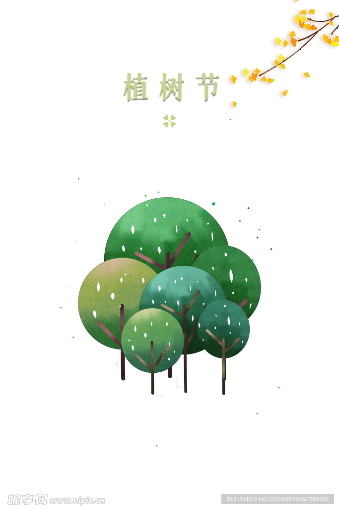 植树节