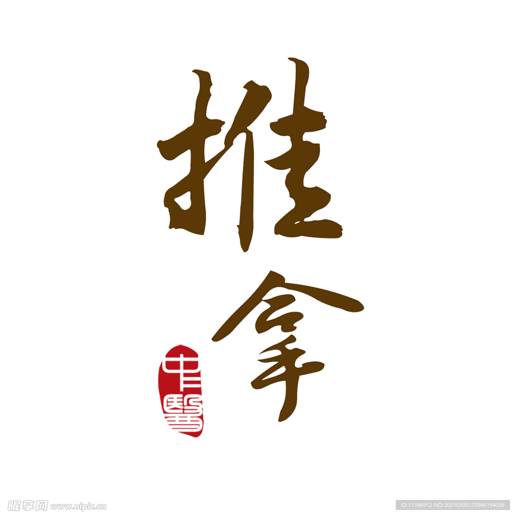 推拿
