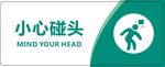 小心碰头