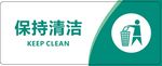 保持清洁