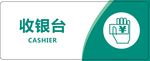 收银台