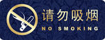 请勿吸烟
