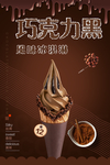 质感巧克力冰淇淋招贴海报