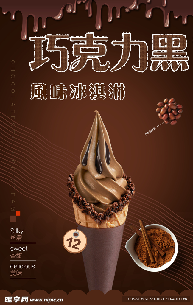 质感巧克力冰淇淋招贴海报