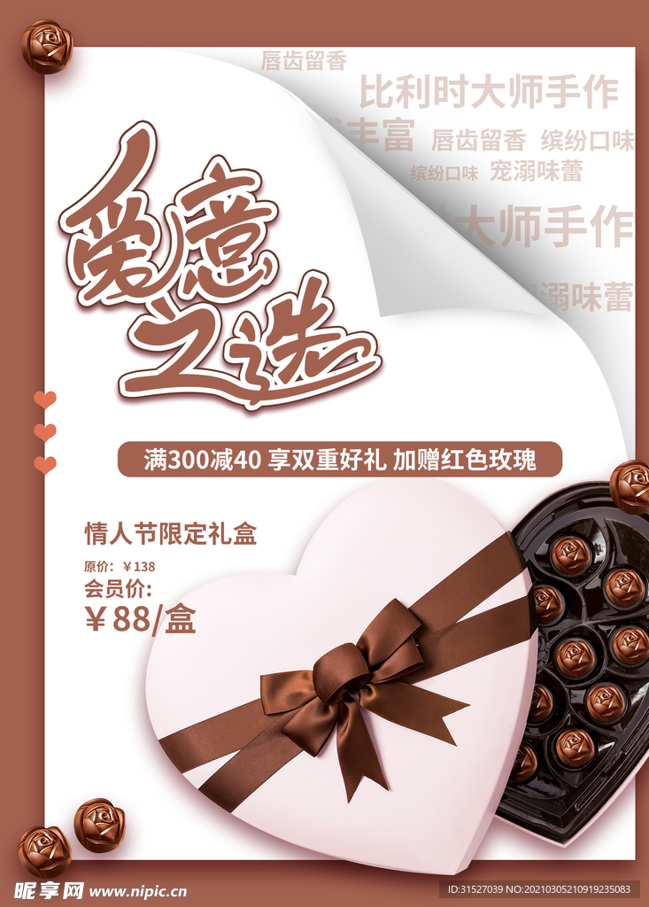 情人节巧克力促销海报