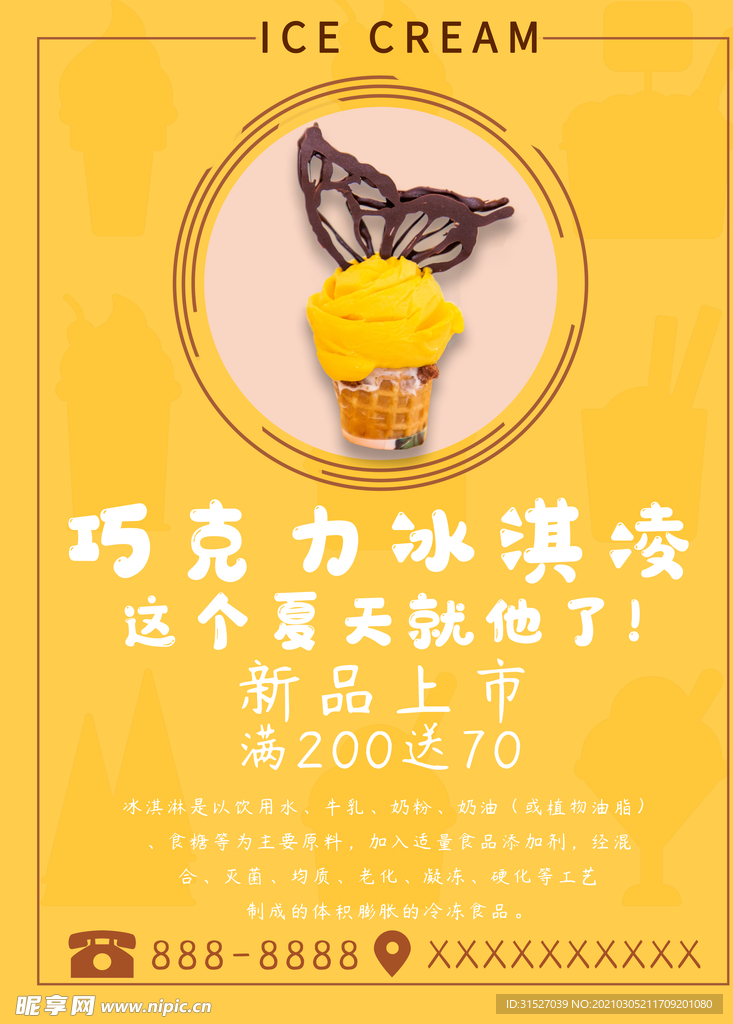 黄色冰淇淋海报海报