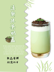 清新抹茶奶盖促销海报