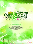 春暖花开素材