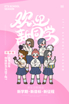 开学季