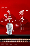 春分