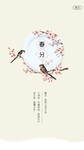 春分