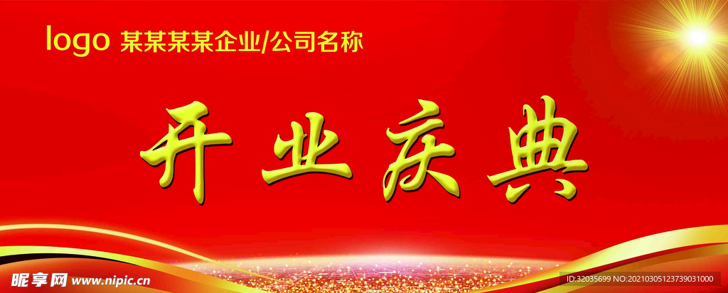 开业典礼