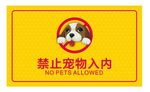 禁止宠物入内