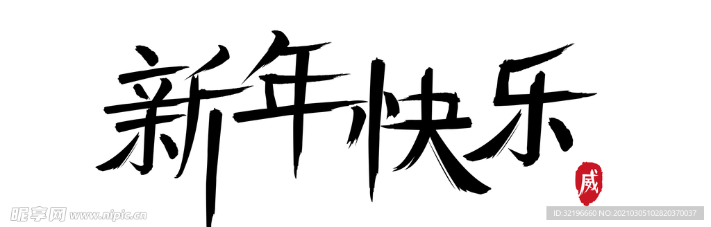 新年快乐